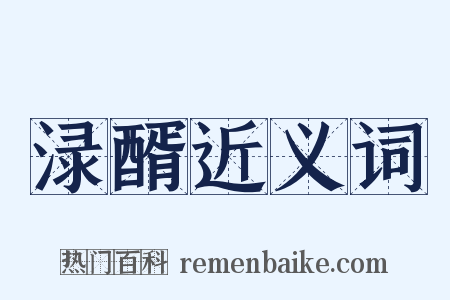 渌醑近义词是什么意思的图片